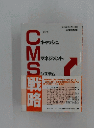 CMS　戦略