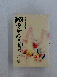 青葉学園物語　翔ぶんだったら、いま！