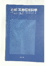 必修 耳鼻咽喉科学
