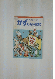 かずのおけに0から9まで