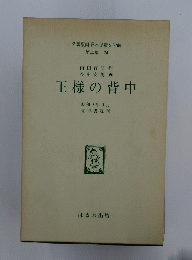 王様の背中