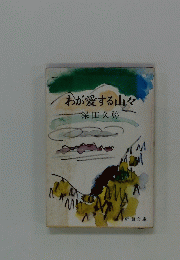 わが愛する山々
