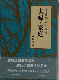 夫婦・家庭　講座 現代・女の一生 4