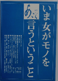 いま女がモノを言うということ