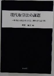 現代取引法の課題　取引法研究会第1部会10周年記念論文集