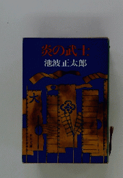 炎の武士