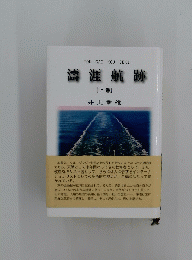濤涯航跡　上