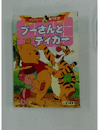 プーさんと1ティガー