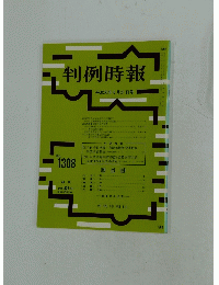 判例時報