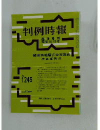 判例時報