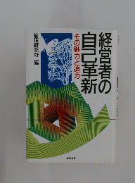 経営者の自己革新　その魅力と迫力