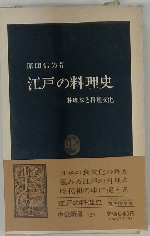 江戸の料理史　料理本と料理文化
