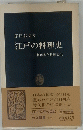 江戸の料理史　料理本と料理文化