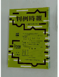 判例時報