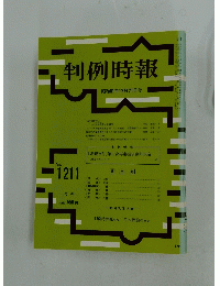 判例時報　1986年12月号