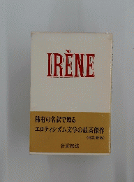 IRENE　稀有の名訳で贈るエロティシズム文学の最高傑作