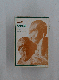 私の説教集　下