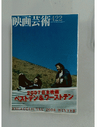 映画芸術　422