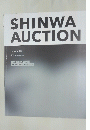SHINWA　AUCTION　2021年3月号