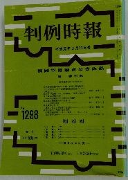 判例時報　1989年3月号