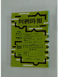 判例時報　1989年3月号
