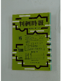 判例時報　1989年4月号　No.1300