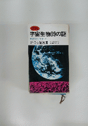 宇宙生物99の謎　地球の友人はいずこに