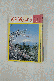 月刊みんよう　1986年4月号