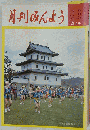 月刊みんよう　5月号　北海道松前 桜まつり