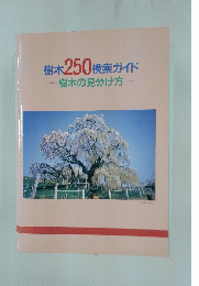 樹木250検索ガイド　樹木の見分け方