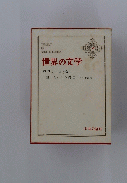 世界の文学　29　魅せられたる魂　1