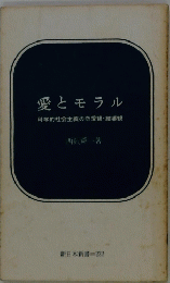 愛とモラル科学的社会主義の恋愛観・結婚観