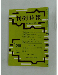 判例時報　1986年12月号　No.1210