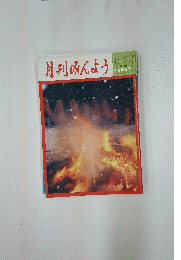 月刊みんよう