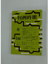 判例時報　1995年1月号