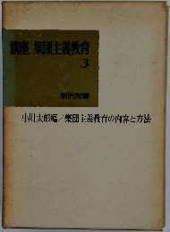 講座集団主義教育　3