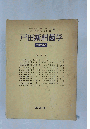 戸田新細菌学