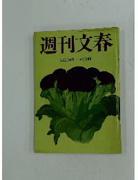週刊文春