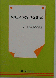 家庭科実践記録選集