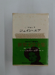 ジェイン・エア　世界文学全集