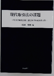 現代取引法の課題