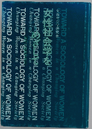 女性社会学をめざして