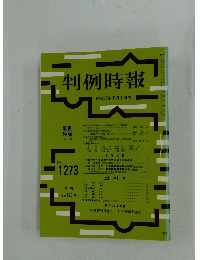 判例時報　1988年7月号