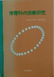体育科の授業研究東京学芸大学教授矢野久英著