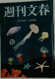 週刊文春　5月22日号