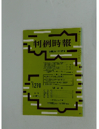 判例時報　1988年6月号