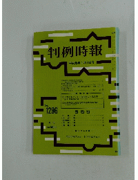 判例時報　1989年2月号