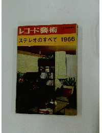 レコード藝術