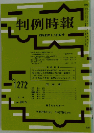判例時報　1988年6月号　No.1272