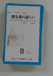 創立者の語らい　III